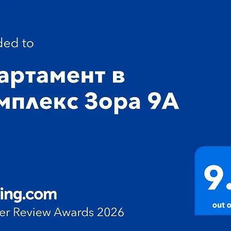 в комплекс зора 9a *